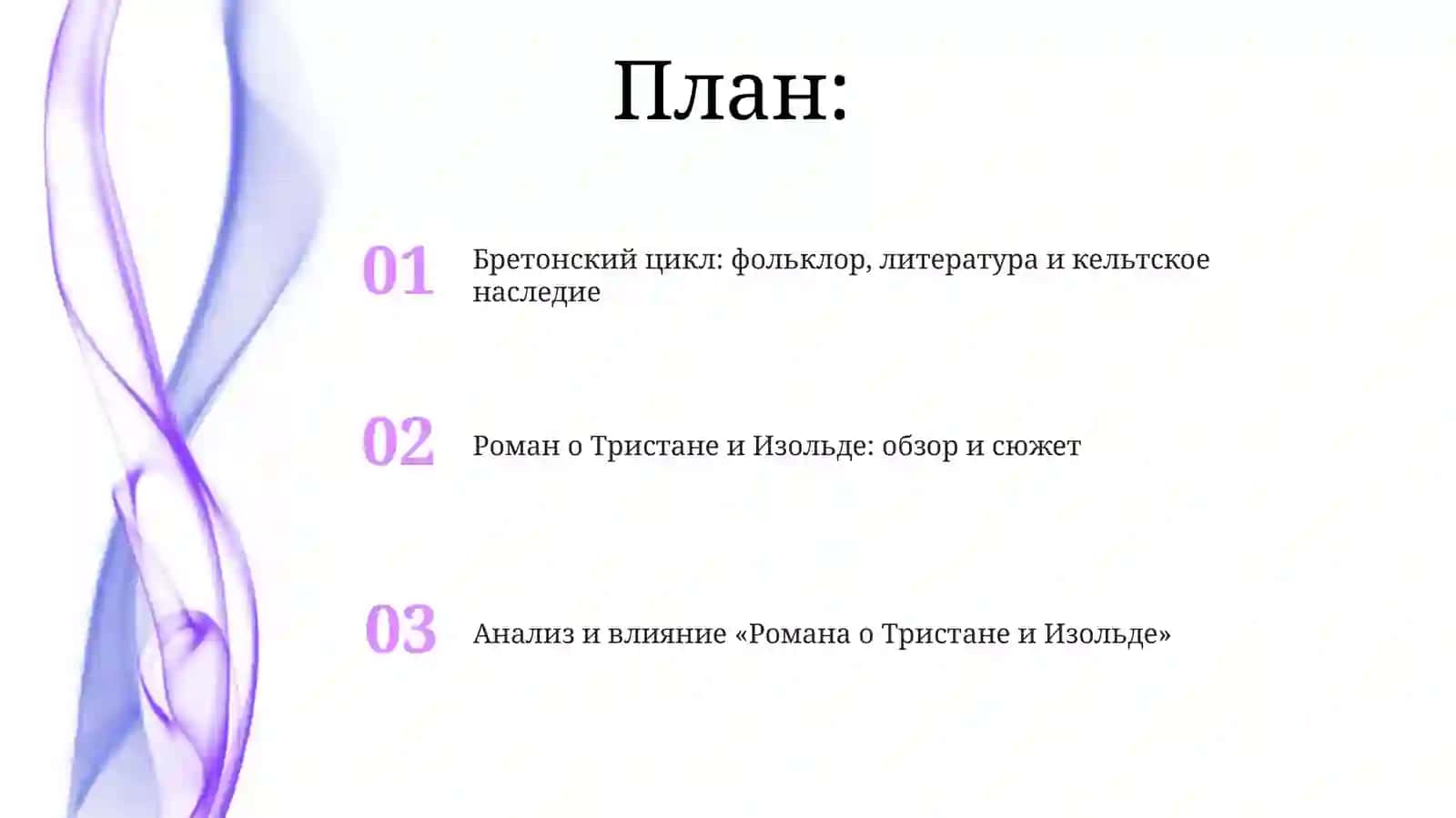 Романы бретонкого цикла, их фолкьлорные и книжные источники. Роман о Тристане и Изольде 2