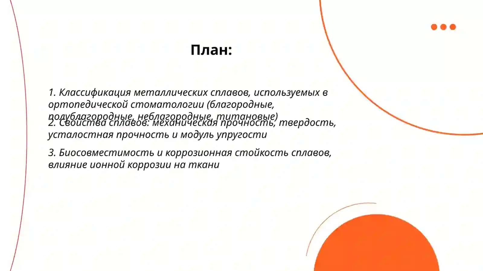 Металлы и их сплавы, используемые в ортопедической стоматологии 2