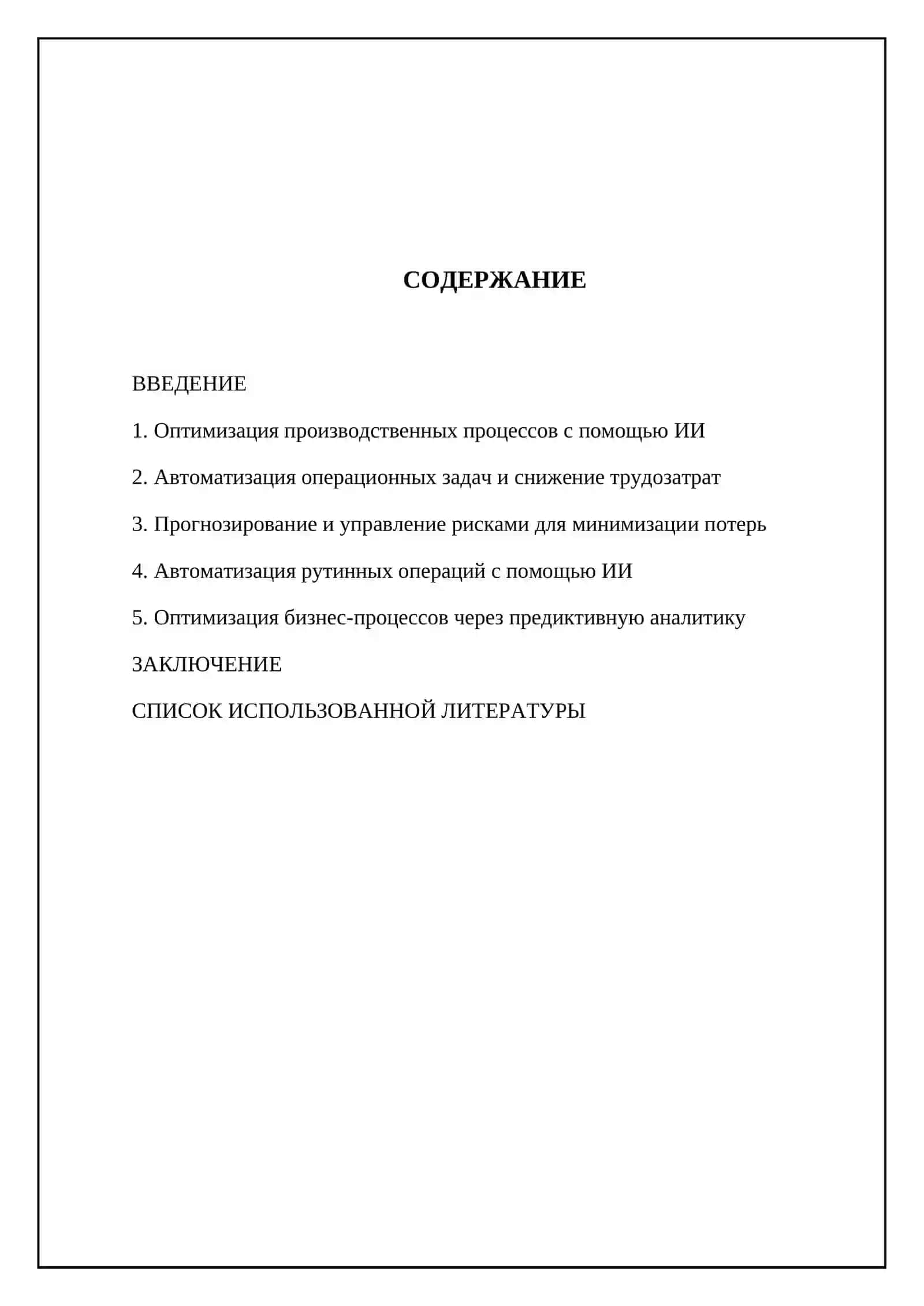Искусственный интеллект как инструмент снижения издержек предприятия 2
