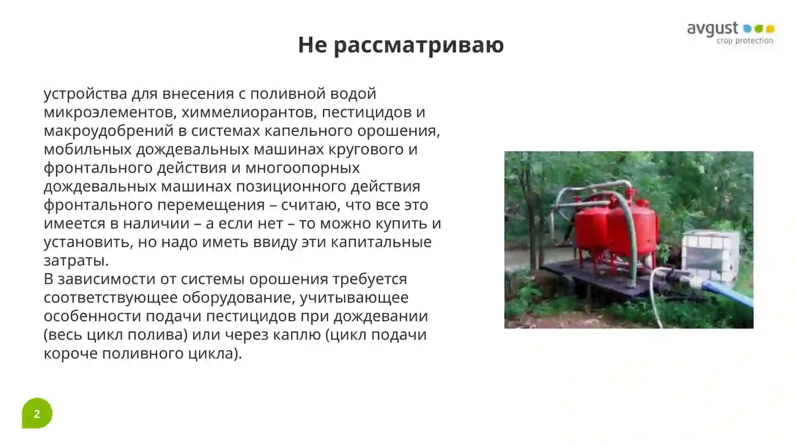 Устройства для внесения микроэлементов, химмелиорантов, пестицидов и макроудобрений в системах капельного орошения 2