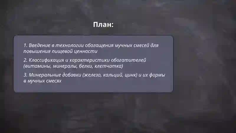 Технологии обогащения мучных смесей для повышения пищевой ценности 2