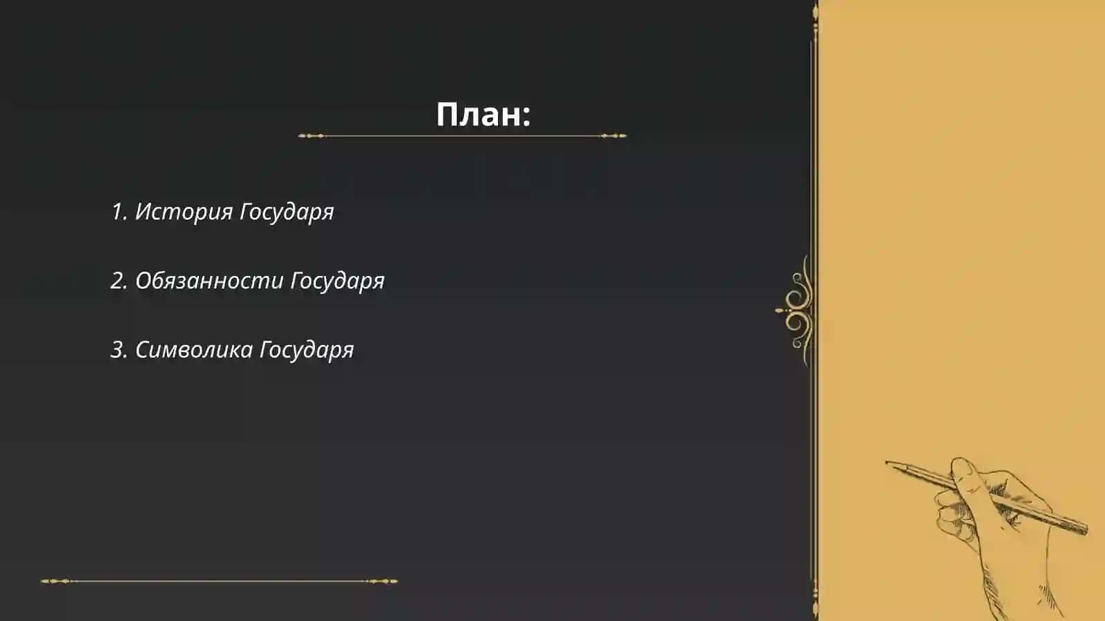 История Государя 2