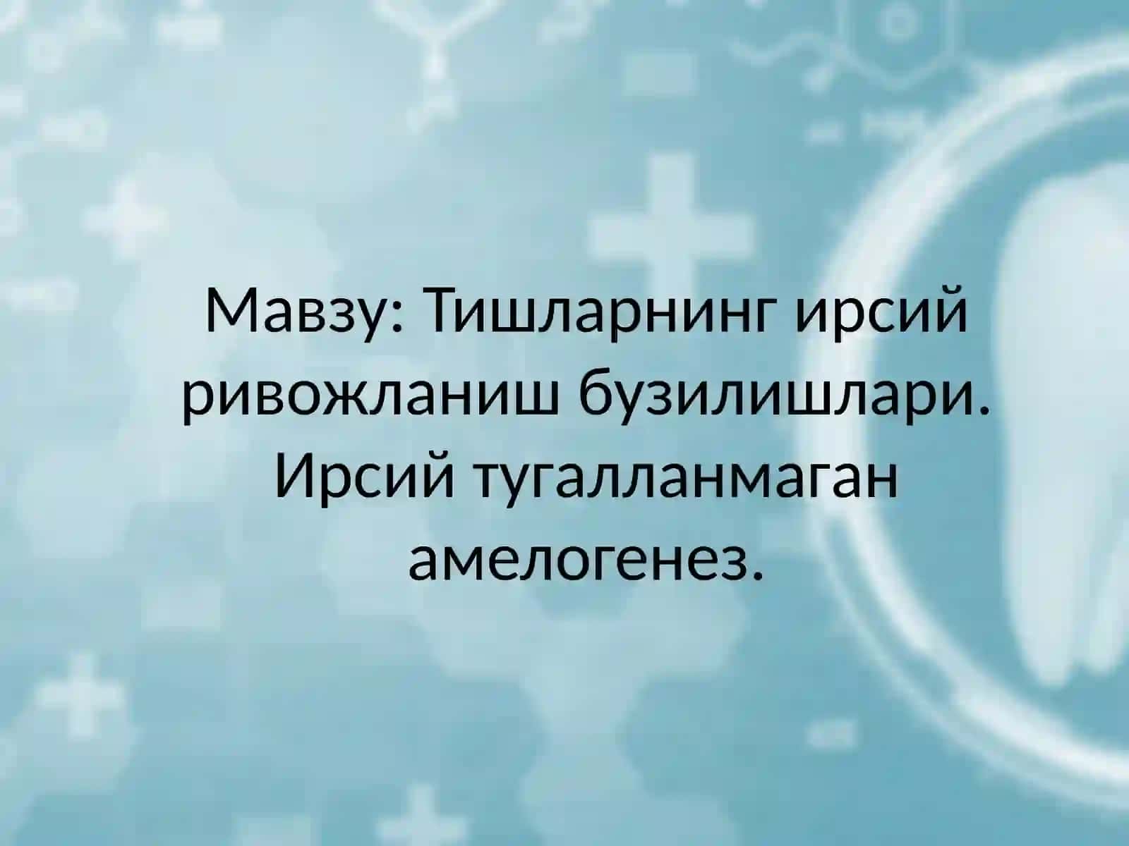 ИРСИЙ ТУГАЛЛАНМАГАН АМЕЛОГЕНЕЗ(ИТА) 2