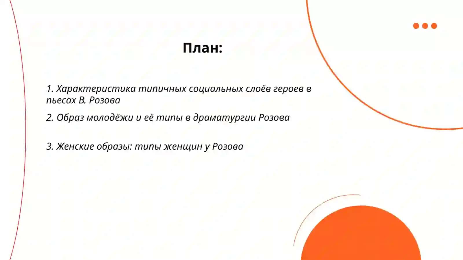 Типология героев пьес В. Розова 2