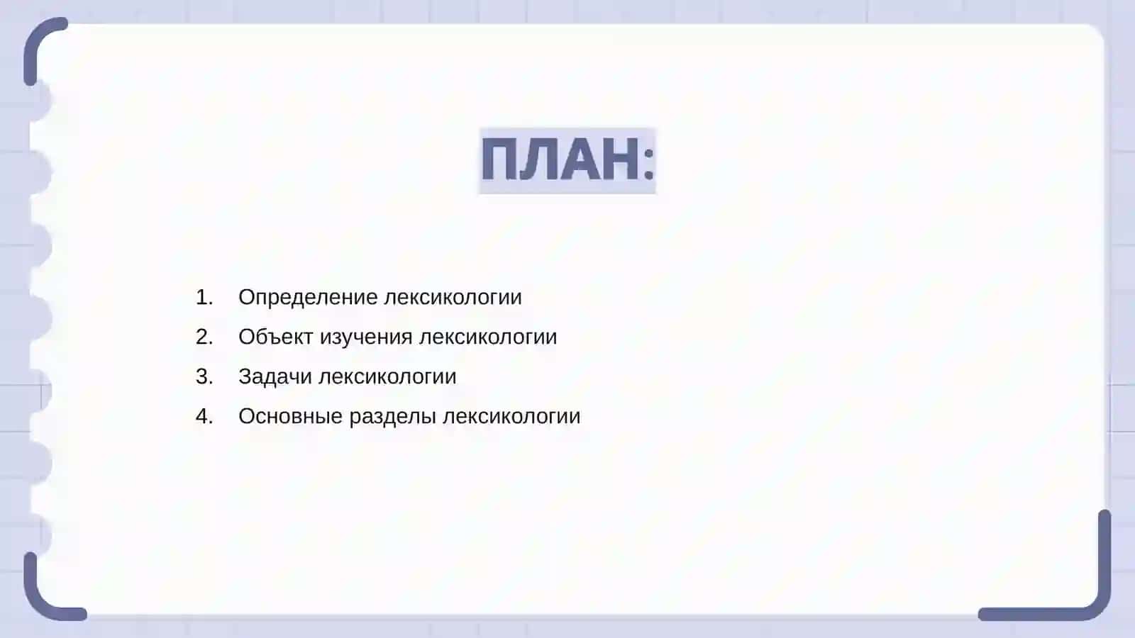 Лексикология как наука 2