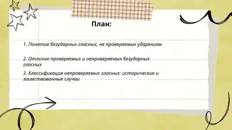 Правописание безударных гласных не проверяемых ударением 2