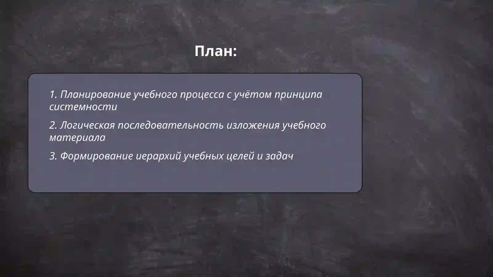 Правила реализации принципов системности и последовательности в обучение 2