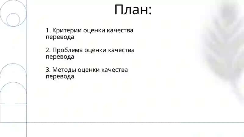 Проблема оценки качества перевода 2