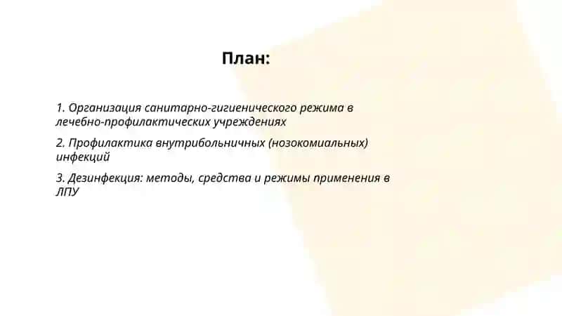 Гигиена лечебно-профилактических учреждений 2