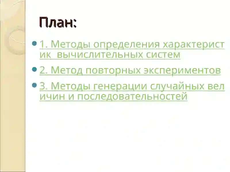 МЕТОДЫ ИССЛЕДОВАНИЯ ВЫЧИСЛИТЕЛЬНЫХСИСТЕМ 2