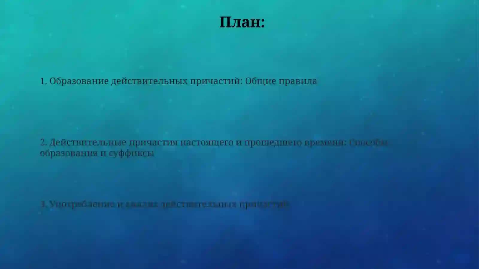 Презентация: Образований причастий действительного залога 2
