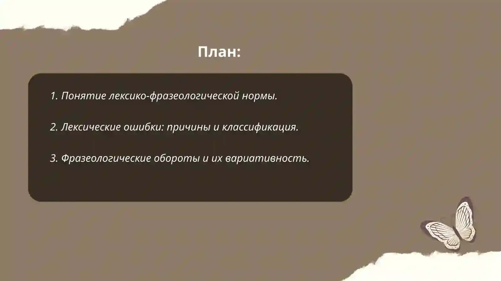 Лексико - фразеологическая норма и ее варианты 2