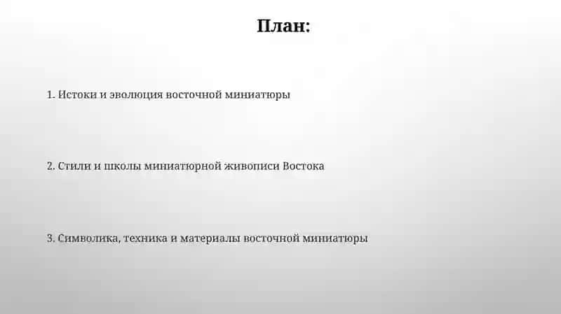Жанр миниатюры в изобразительном искусстве Востока 2