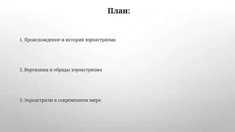 Происхождение и история зороастризма 2