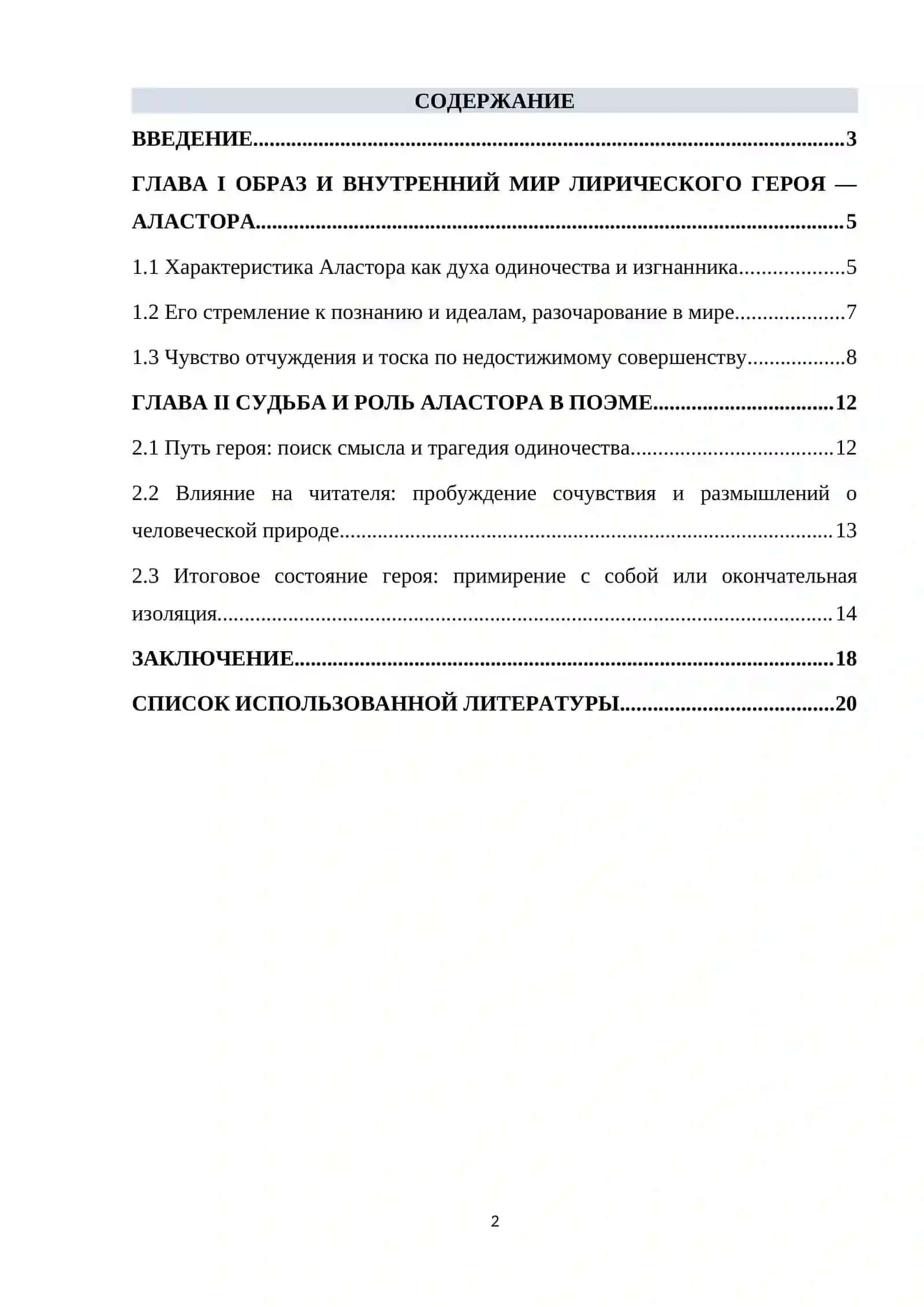 Аластор, или дух одиночества 2