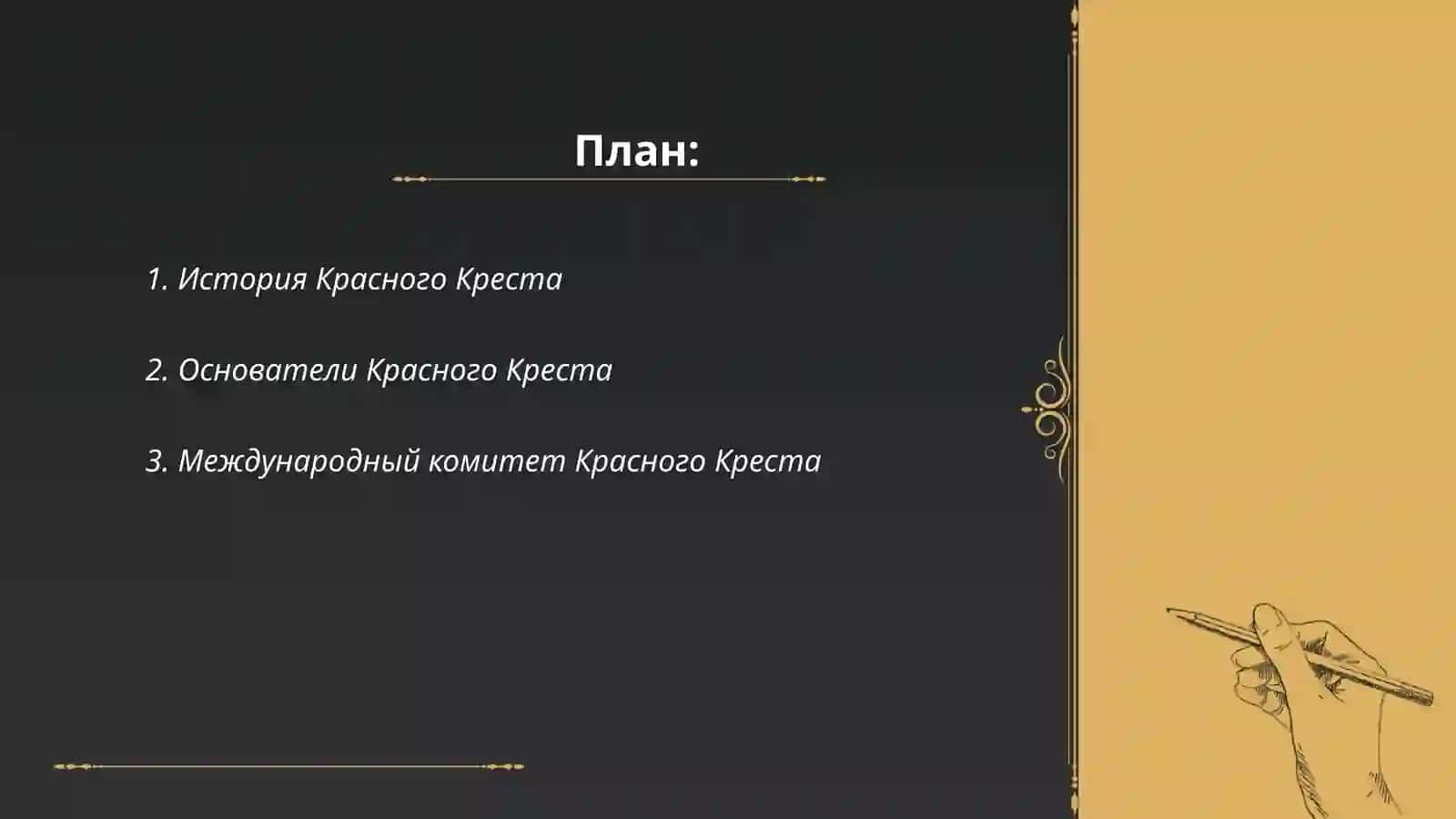История Красного Креста 2