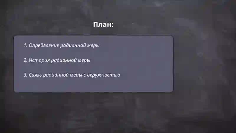 Радианная мера угла 2