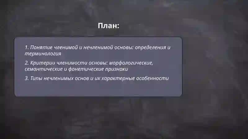 Нечленимые и членимые основы. Степень членимости основ. Членимость и производность основ, их соотношение. Болтаева Махлиё 2