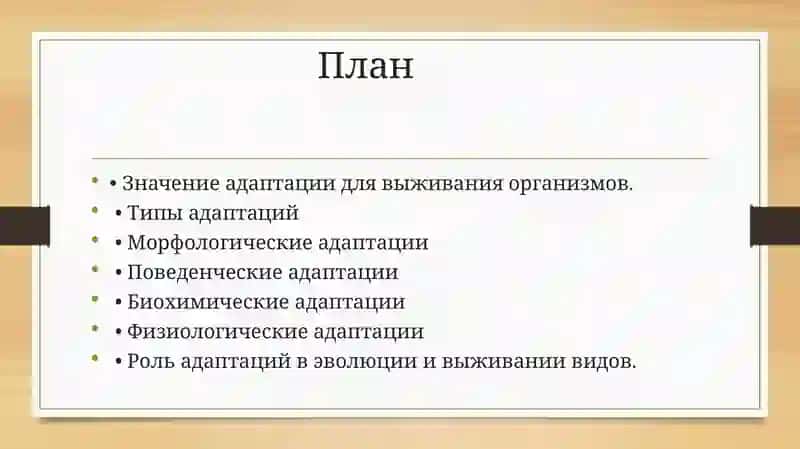 Типы адаптации организмов (Морфологические, физиологические, биохимические, поведенческие) 2