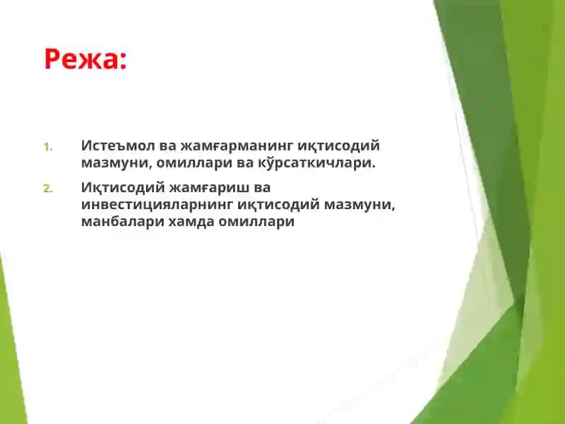 Истеъмол ва жамғармава инвестициялар 2