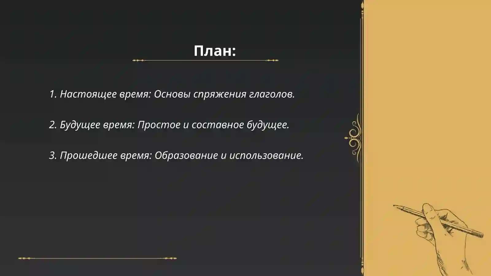 Спряжение глаголов в настоящем,будущем, прошедшем времени 2