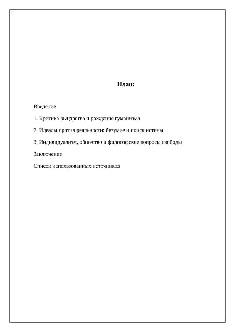 Реферат Идейный замысел романа Сервантеса “Дон-Кихот” 2