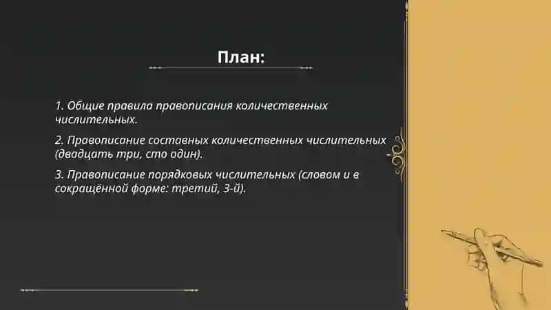 Правописание числительных. Правописание местоимений 2