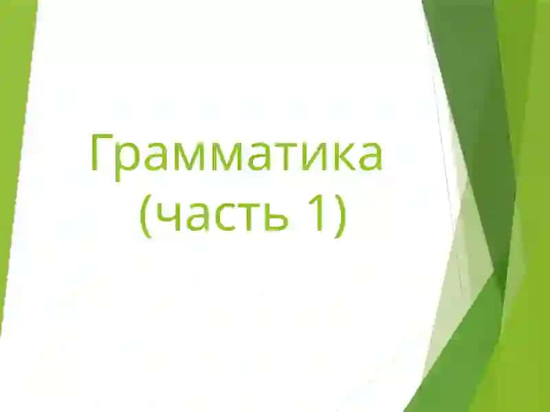 Грамматика 2