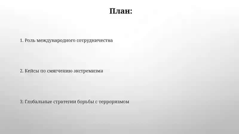 Опыт мирового сообщества в борьбе с экстремизмом и терроризмом 2