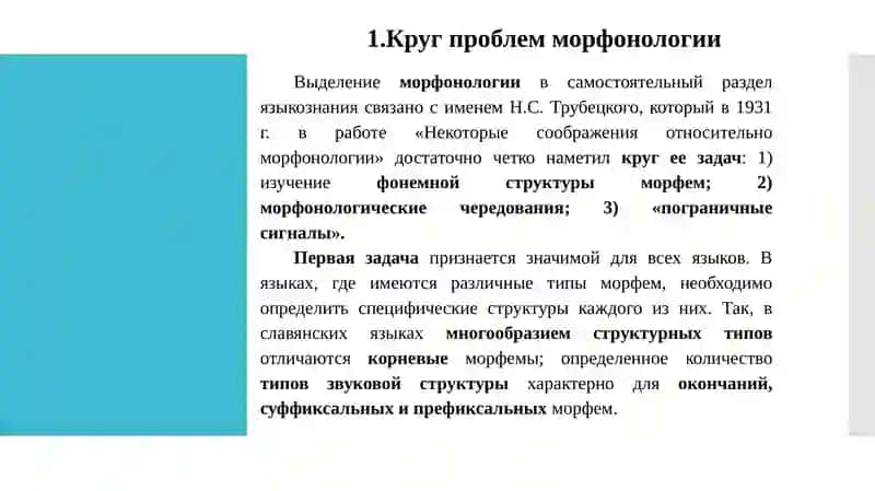 Лекция № 8 (2ч.) Морфонология. Способы адаптации морфем в слове 2
