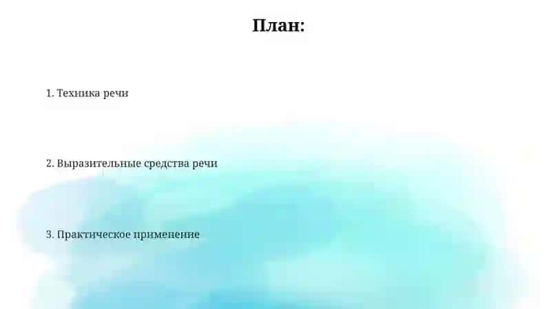 Техникаречи.Речевыесредствавыразительности 2