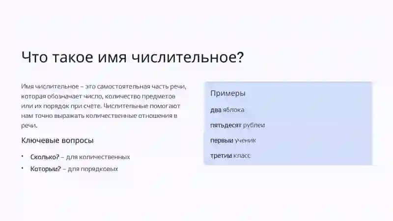 Имя числительное 2