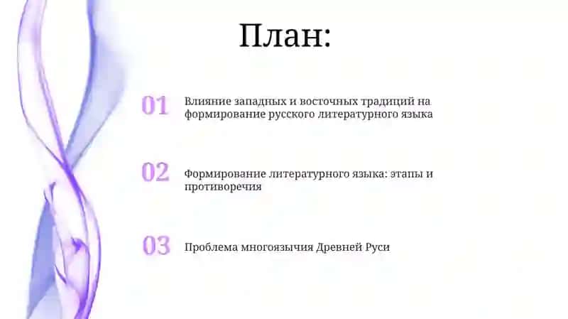 Проблема происхождения русского литературного языка 2