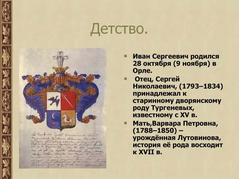 Биография Тургенева Ивана Сергеевича 2