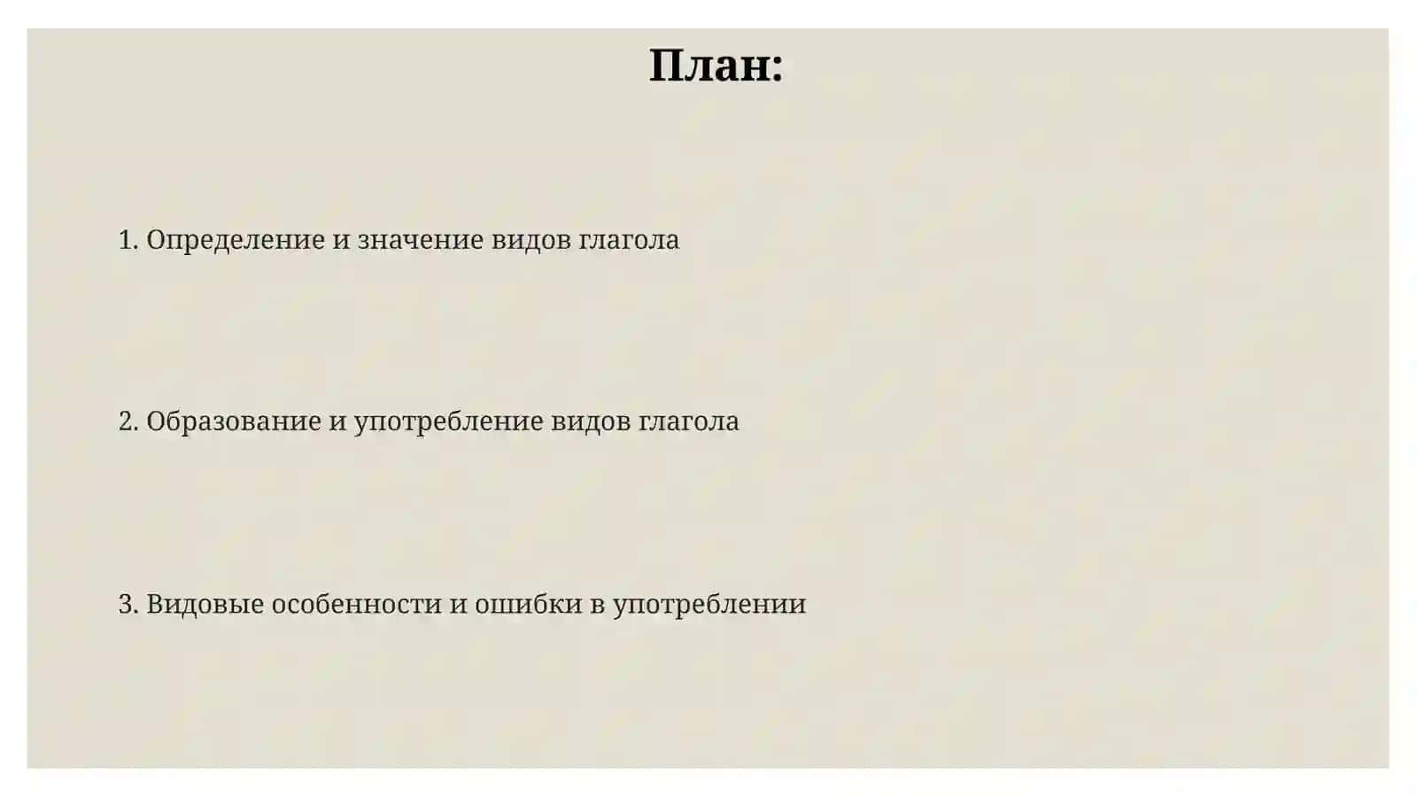 Виды глаголов 2