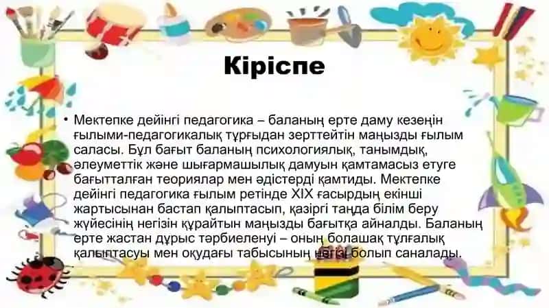 Мектепке дейінгі педагогиканың қалыптасуы 2