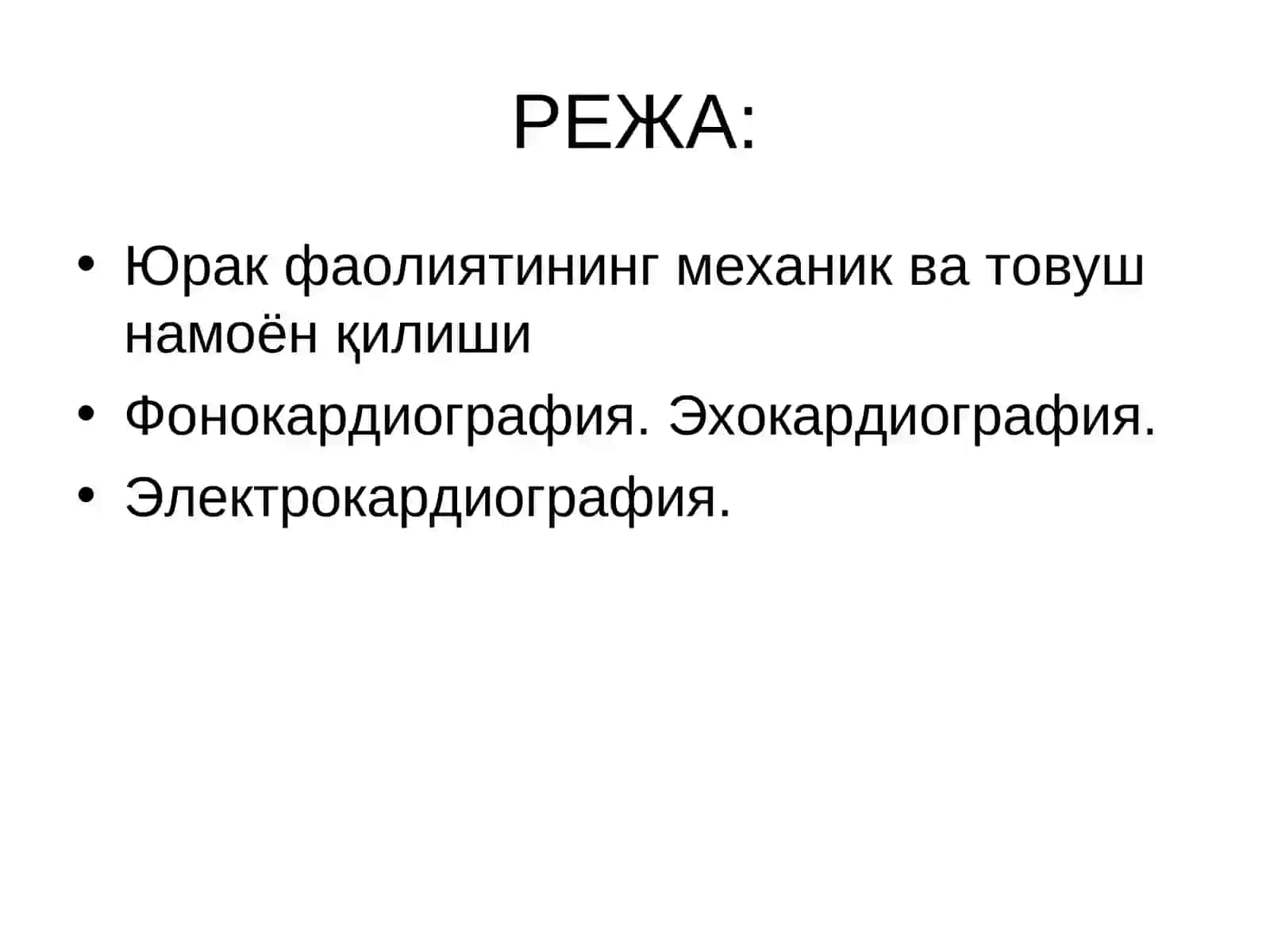 Юрак фаолиятининг ташқи кўрсаткичлари 2