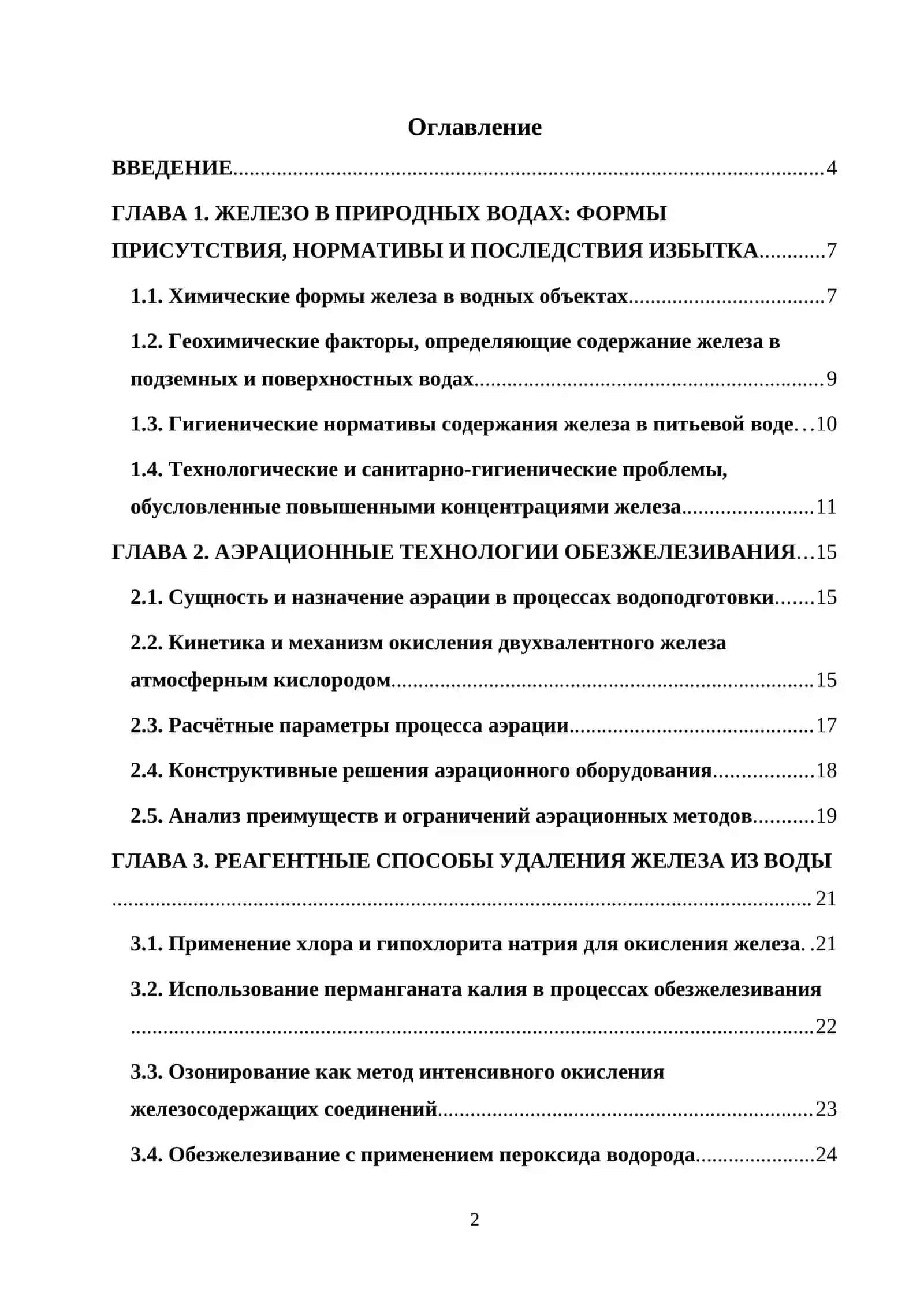 КУРСОВАЯ РАБОТА ПО ТЕМЕ: “МЕТОДЫ ОБЕЗЖЕЛЕЗИВАНИЯ ВОДЫ” 2