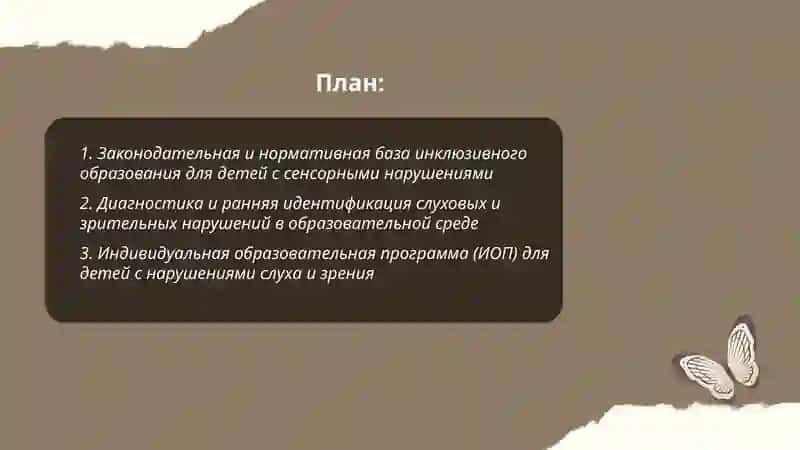 Инклюзивные образовательные стратегии для детей с сенсорными нарушениями 2