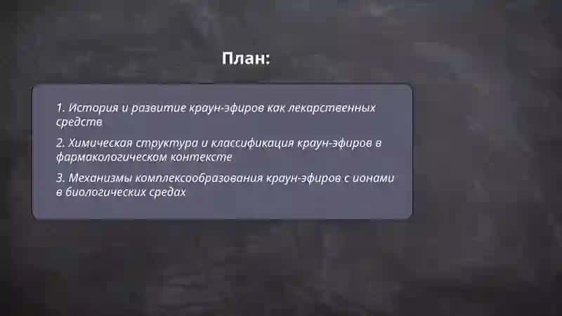 Краун эфиры как лекарственные средства 2