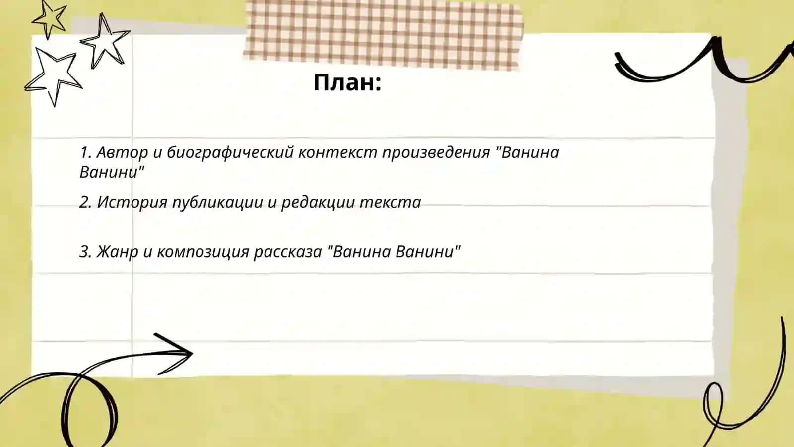 Ванина Ванини 2