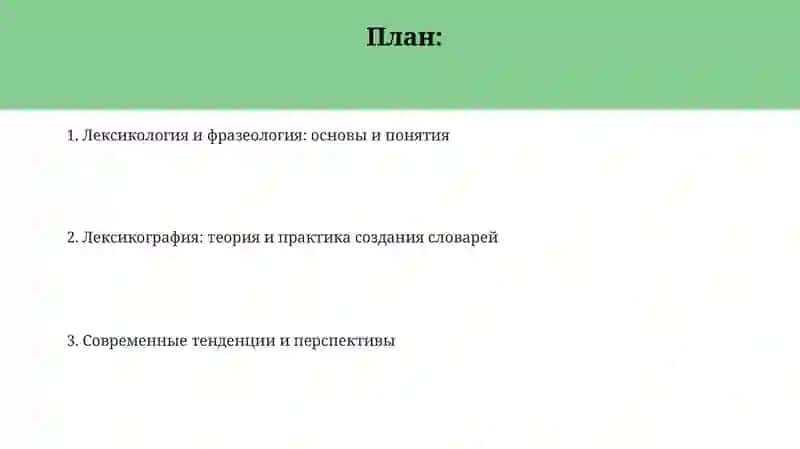 Лексикология, фразеология и лексикография 2
