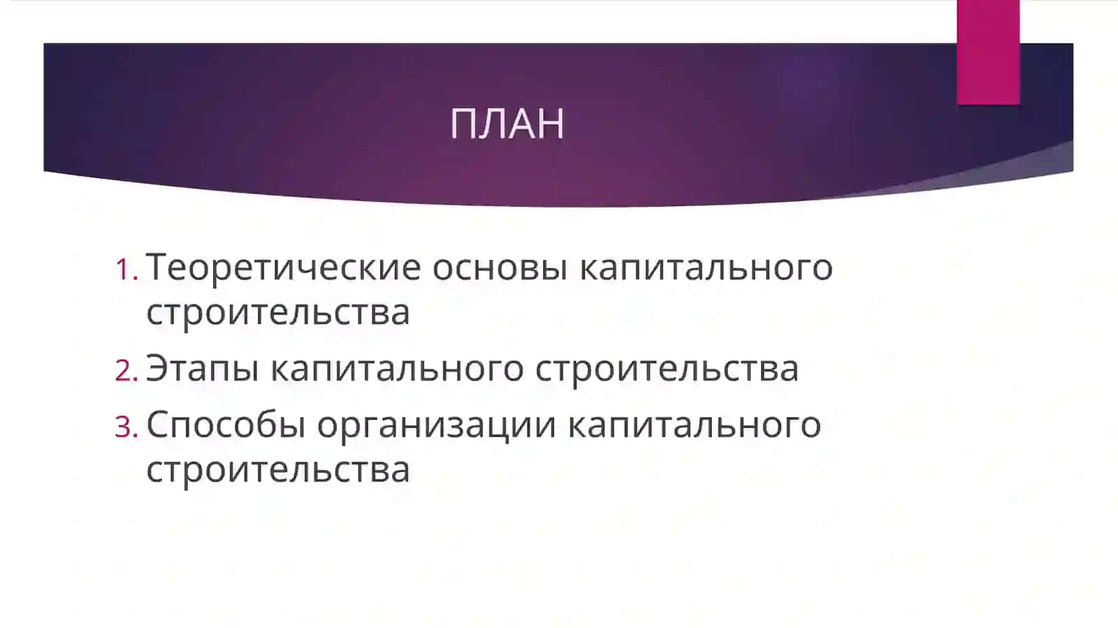 Этапы и способы организации капитального строительства 2