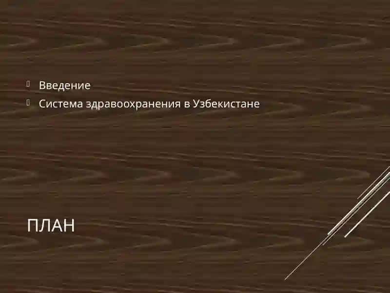 Региональные проблемы Узбекистана в области здравоохранения 2
