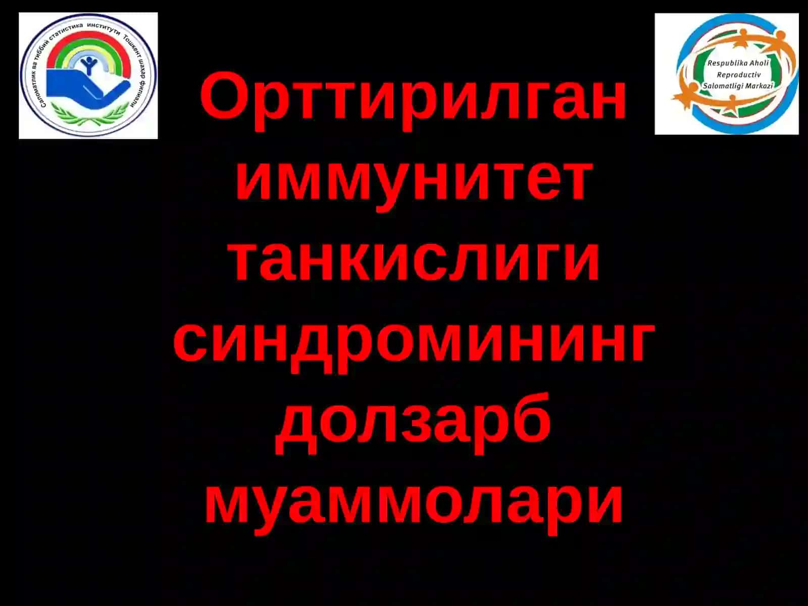 Орттирилган иммунитет танкислиги синдромининг долзарб муаммолари 2
