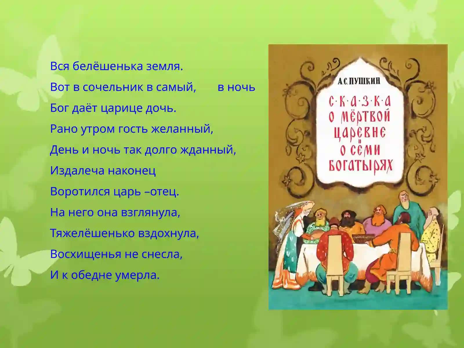 Сказка о мертвой царевне и семи богатыря 2