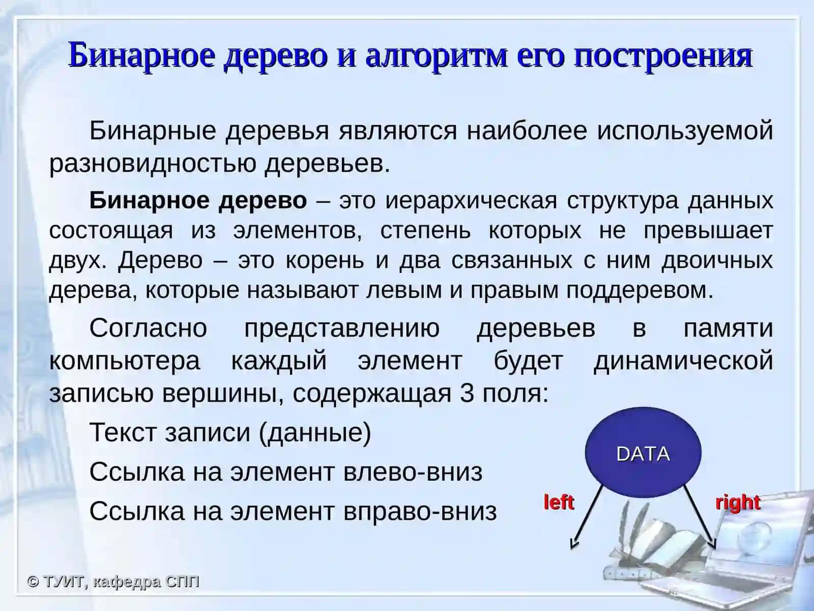 Бинарное дерево и алгоритмы операций над бинарными деревьями 2