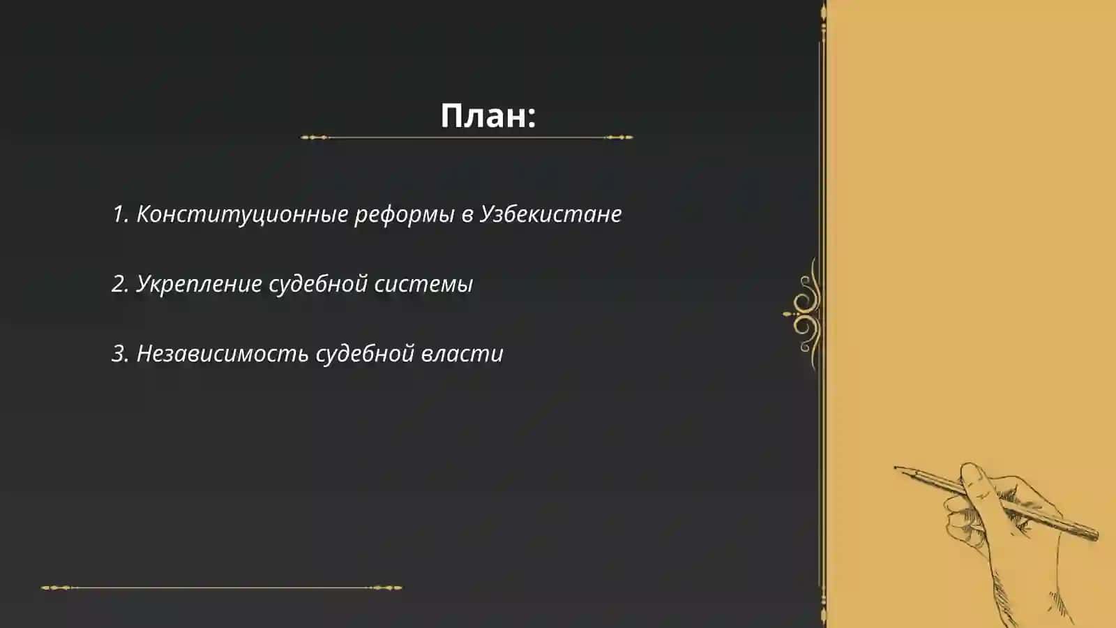 Создание гарантий прав и свобод человека в новом Узбекистане 2