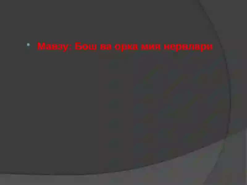 Орқа мия нервлари 2
