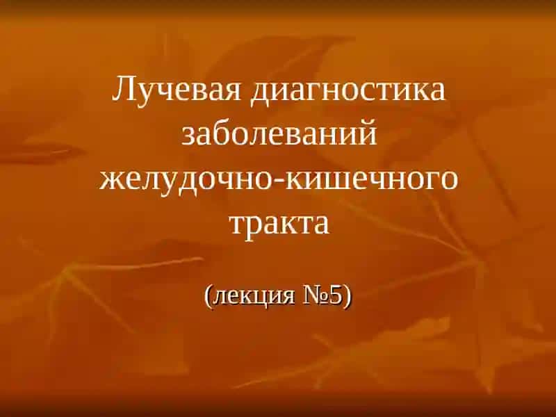 Лучевая диагностика заболеваний желудочно-кишечного тракта 2